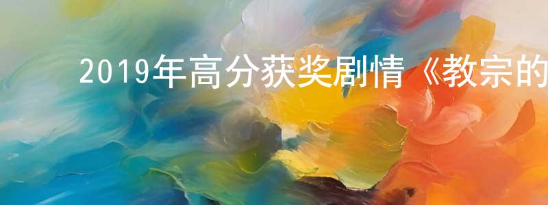 ﻿曹子璐的个人主页,﻿2019年高分获奖剧情《教宗的承继》BD中英双字幕迅雷下载_电影天堂